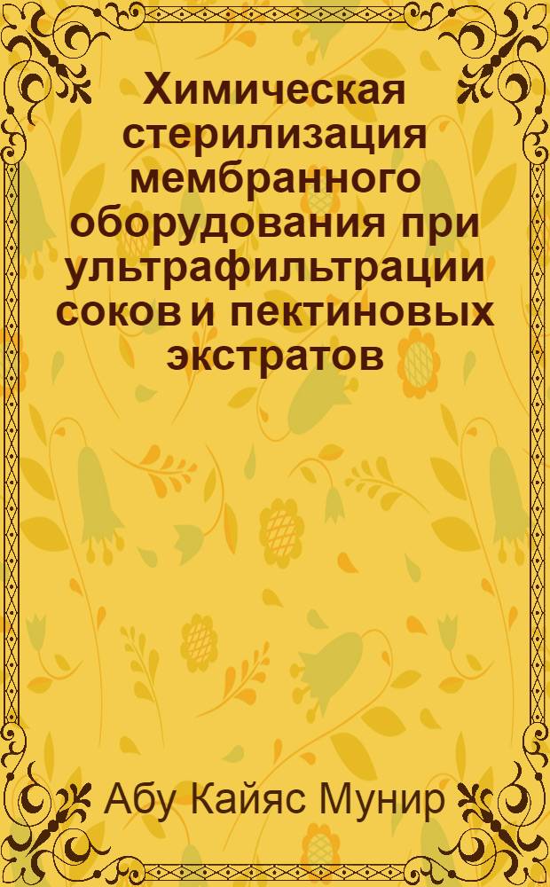Химическая стерилизация мембранного оборудования при ультрафильтрации соков и пектиновых экстратов : Автореф. дис. на соиск. учен. степ. к.т.н