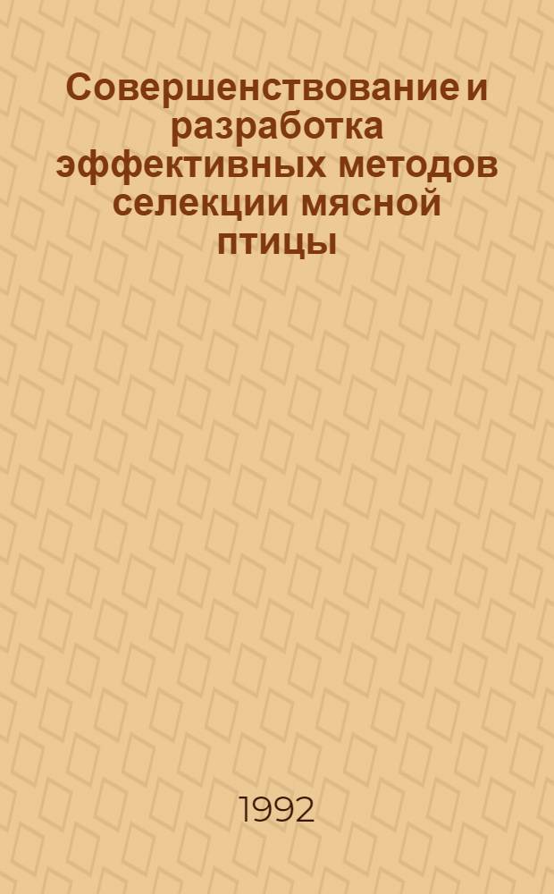 Совершенствование и разработка эффективных методов селекции мясной птицы : Автореф. дис. на соиск. учен. степ. д.с.-х.н