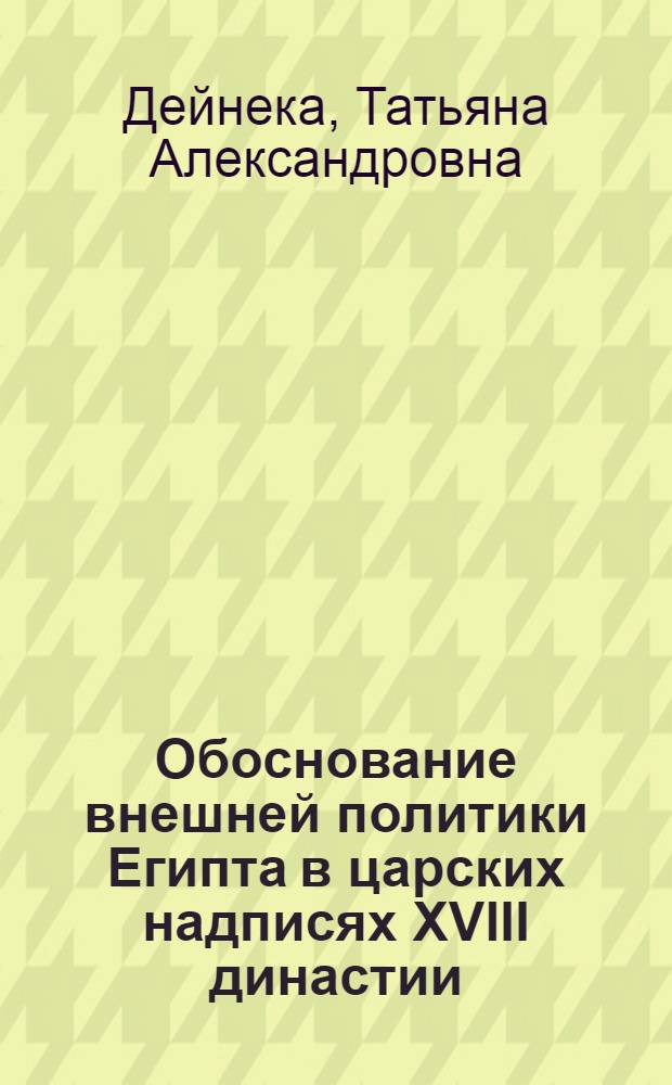 Обоснование внешней политики Египта в царских надписях XVIII династии : Автореф. дис. на соиск. учен. степ. к.ист.н
