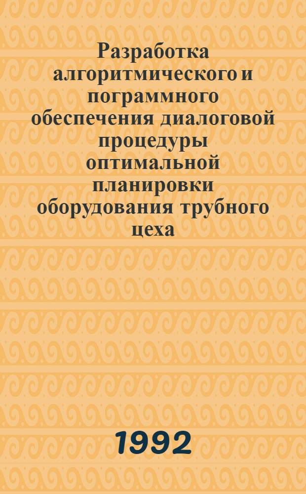 Разработка алгоритмического и пограммного обеспечения диалоговой процедуры оптимальной планировки оборудования трубного цеха : Автореф. дис. на соиск. учен. степ. к.т.н