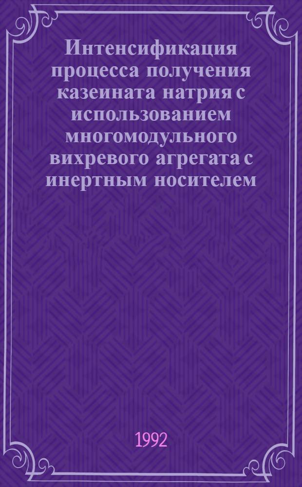 Интенсификация процесса получения казеината натрия с использованием многомодульного вихревого агрегата с инертным носителем : Автореф. дис. на соиск. учен. степ. к.т.н
