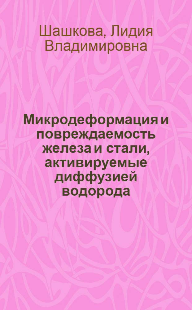 Микродеформация и повреждаемость железа и стали, активируемые диффузией водорода : Автореф. дис. на соиск. учен. степ. к.т.н