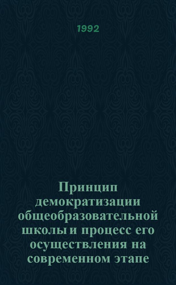 Принцип демократизации общеобразовательной школы и процесс его осуществления на современном этапе : Автореф. дис. на соиск. учен. степ. к.п.н