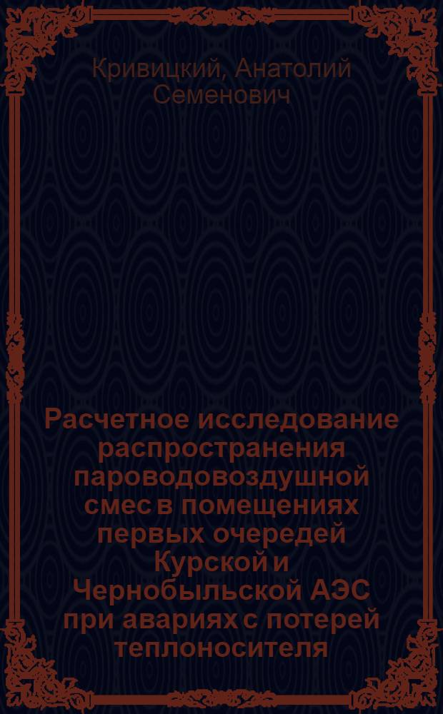 Расчетное исследование распространения пароводовоздушной смес в помещениях первых очередей Курской и Чернобыльской АЭС при авариях с потерей теплоносителя : Автореф. дис. на соиск. учен. степ. к.т.н