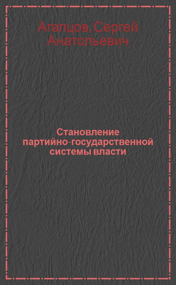 Становление партийно-государственной системы власти: историко-политический анализ (октябрь 1917-1924 гг.) : Автореф. дис. на соиск. учен. степ. к.ист.н