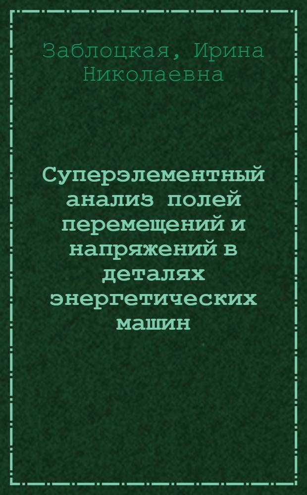 Суперэлементный анализ полей перемещений и напряжений в деталях энергетических машин : Автореф. дис. на соиск. учен. степ. к.т.н