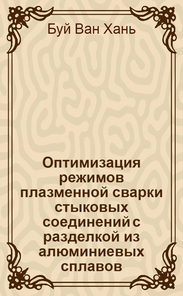 Оптимизация режимов плазменной сварки стыковых соединений с разделкой из алюминиевых сплавов : Автореф. дис. на соиск. учен. степ. к.т.н