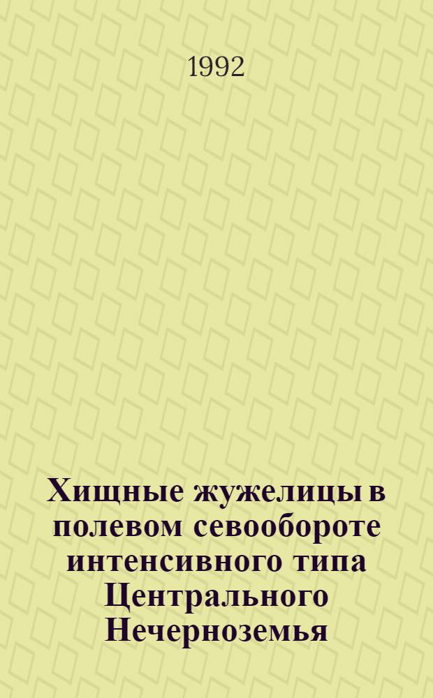 Хищные жужелицы в полевом севообороте интенсивного типа Центрального Нечерноземья : Автореф. дис. на соиск. учен. степ. к.с.-х.н