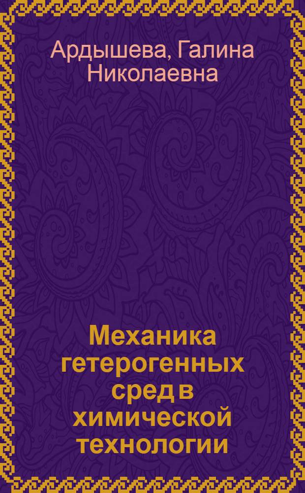 Механика гетерогенных сред в химической технологии : Автореф. дис. на соиск. учен. степ. к.ф.-м.н