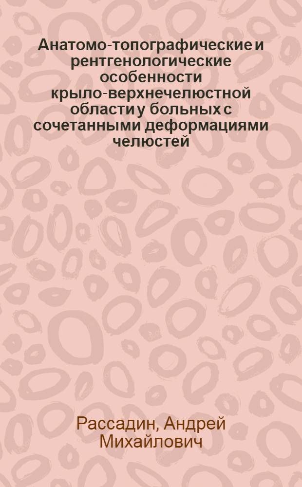 Анатомо-топографические и рентгенологические особенности крыло-верхнечелюстной области у больных с сочетанными деформациями челюстей : Автореф. дис. на соиск. учен. степ. к.м.н