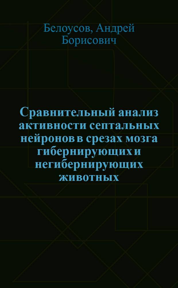 Сравнительный анализ активности септальных нейронов в срезах мозга гибернирующих и негибернирующих животных : Автореф. дис. на соиск. учен. степ. к.б.н