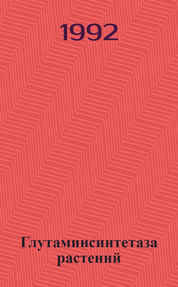 Глутаминсинтетаза растений: свойства, регуляция и роль в ассимиляции аммиака : Автореф. дис. на соиск. учен. степ. д.б.н