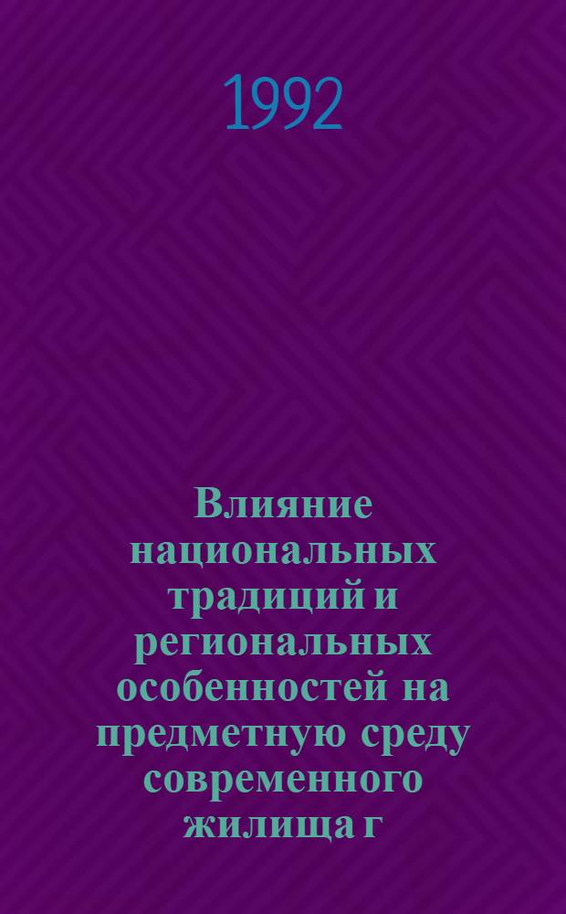 Влияние национальных традиций и региональных особенностей на предметную среду современного жилища г. Еревана : Автореф. дис. на соиск. учен. степ. к.иск