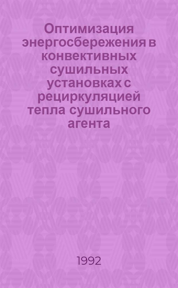Оптимизация энергосбережения в конвективных сушильных установках с рециркуляцией тепла сушильного агента : Автореф. дис. на соиск. учен. степ. к.т.н