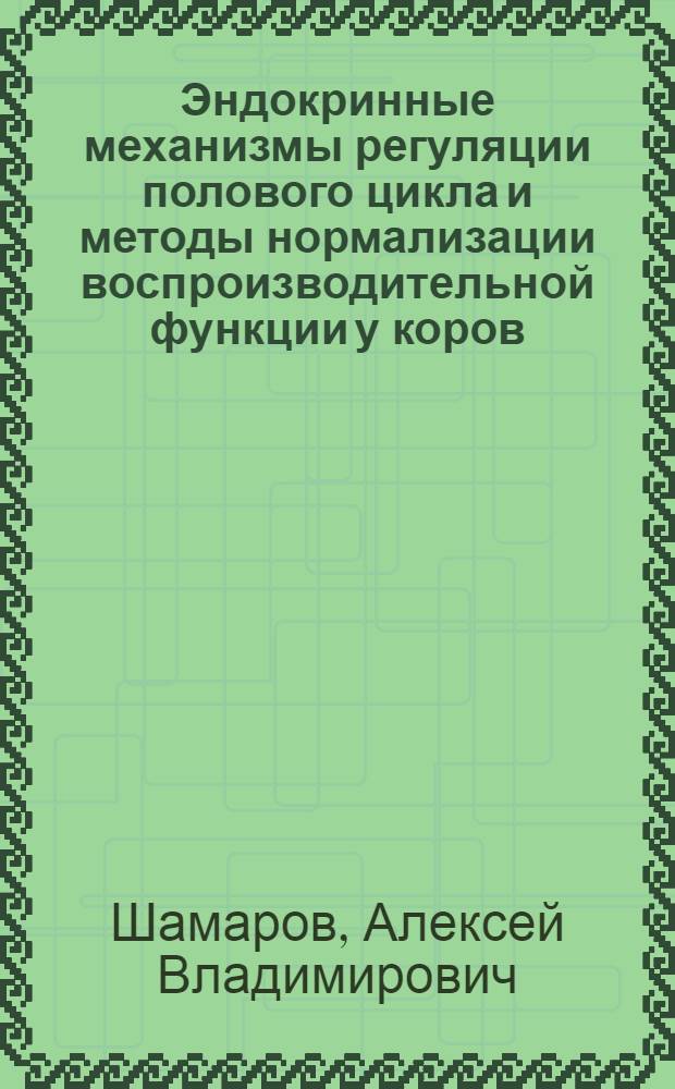 Эндокринные механизмы регуляции полового цикла и методы нормализации воспроизводительной функции у коров : Автореф. дис. на соиск. учен. степ. к.вет.н