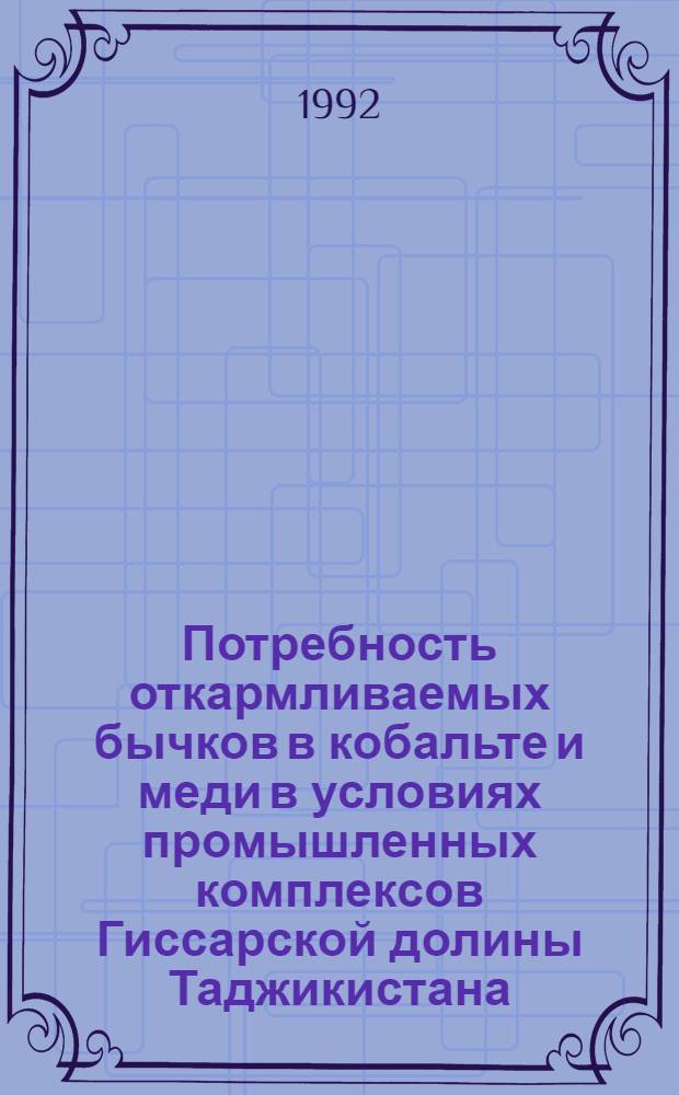 Потребность откармливаемых бычков в кобальте и меди в условиях промышленных комплексов Гиссарской долины Таджикистана : Автореф. дис. на соиск. учен. степ. к.с.-х.н