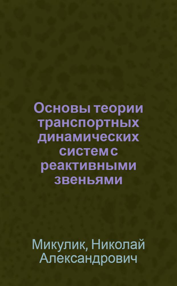 Основы теории транспортных динамических систем с реактивными звеньями : Автореф. дис. на соиск. учен. степ. д.т.н