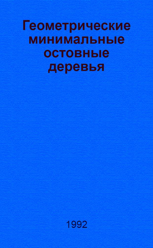 Геометрические минимальные остовные деревья : Автореф. дис. на соиск. учен. степ. к.ф.-м.н