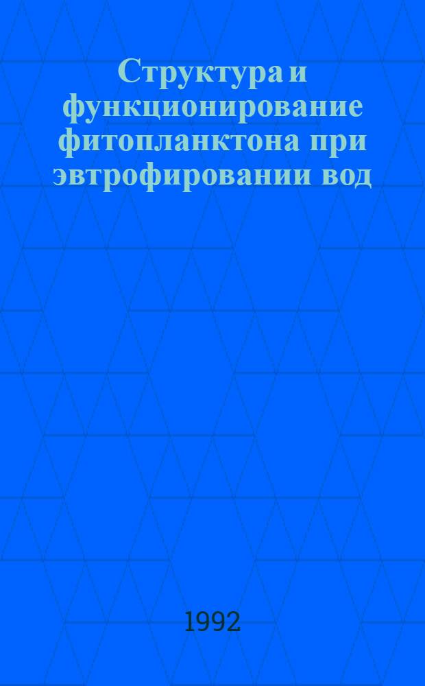 Структура и функционирование фитопланктона при эвтрофировании вод : Автореф. дис. на соиск. учен. степ. д.б.н