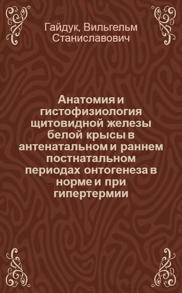 Анатомия и гистофизиология щитовидной железы белой крысы в антенатальном и раннем постнатальном периодах онтогенеза в норме и при гипертермии : Автореф. дис. на соиск. учен. степ. к.м.н