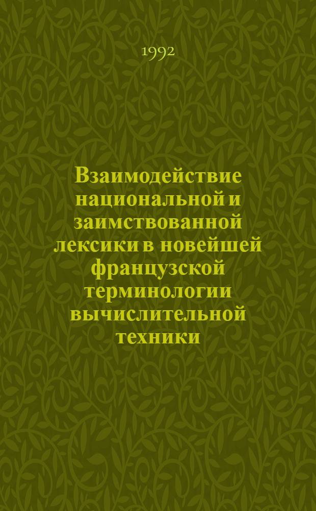 Взаимодействие национальной и заимствованной лексики в новейшей французской терминологии вычислительной техники : Автореф. дис. на соиск. учен. степ. к.филол.н
