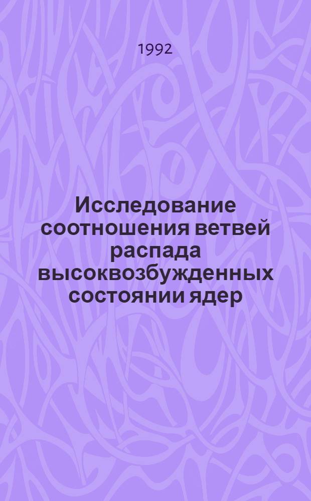 Исследование соотношения ветвей распада высоквозбужденных состоянии ядер : Автореф. дис. на соиск. учен. степ. к.ф.-м.н
