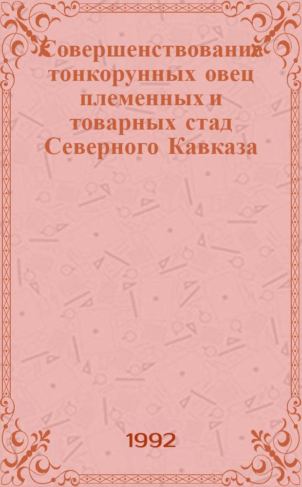 Совершенствование тонкорунных овец племенных и товарных стад Северного Кавказа : Автореф. дис. на соиск. учен. степ. д.с.-х.н