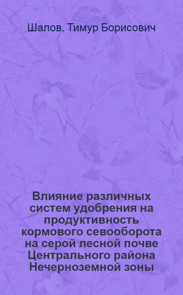 Влияние различных систем удобрения на продуктивность кормового севооборота на серой лесной почве Центрального района Нечерноземной зоны : Автореф. дис. на соиск. учен. степ. к.с.-х.н