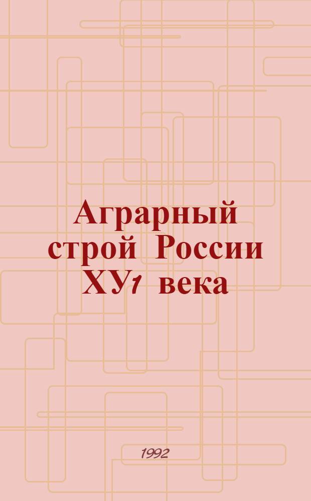 Аграрный строй России ХУ1 века : Автореф. дис. на соиск. учен. степ. д.ист.н