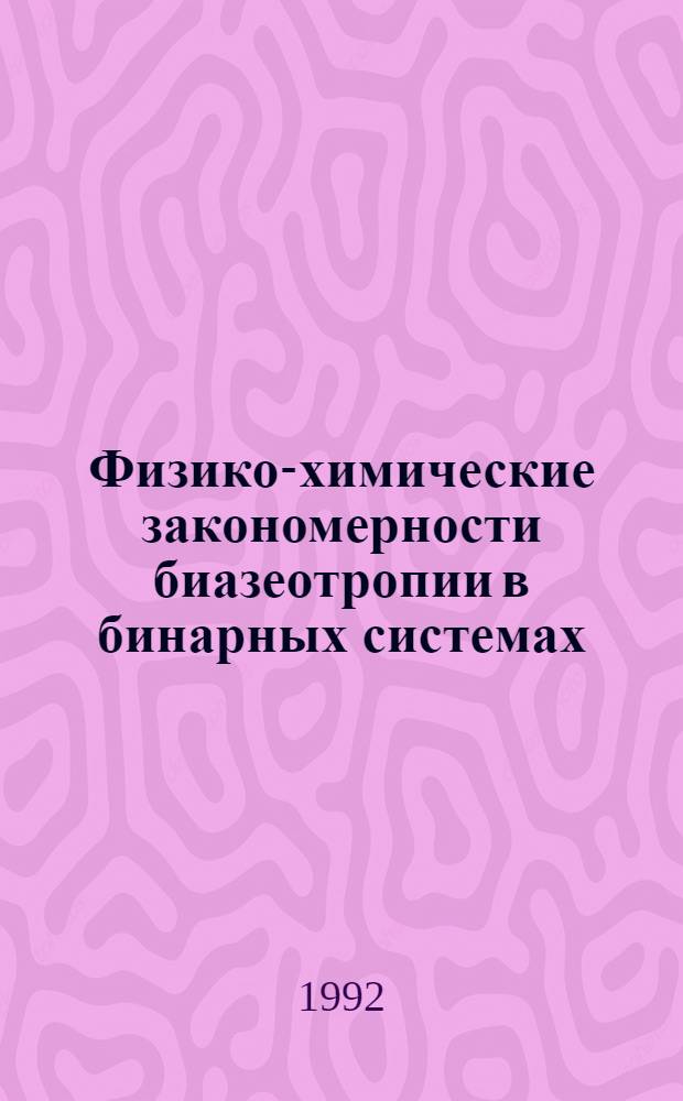 Физико-химические закономерности биазеотропии в бинарных системах : Автореф. дис. на соиск. учен. степ. к.х.н
