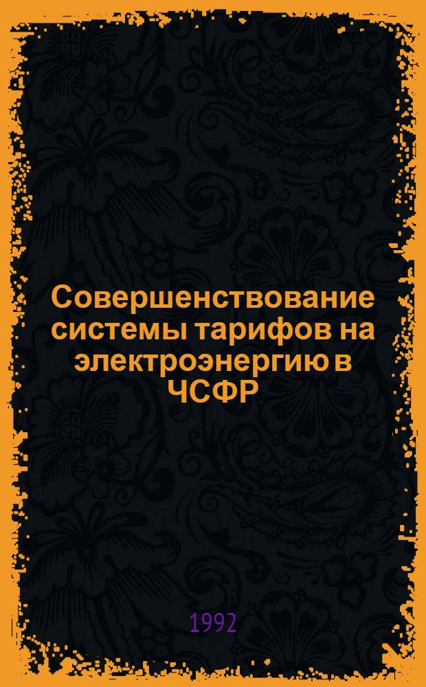 Совершенствование системы тарифов на электроэнергию в ЧСФР : Автореф. дис. на соиск. учен. степ. к.э.н