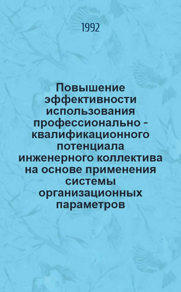 Повышение эффективности использования профессионально - квалификационного потенциала инженерного коллектива на основе применения системы организационных параметров: ( На прим. инженеров - технологов в машиностроении) : Автореф. дис. на соиск. учен. степ. к.э.н