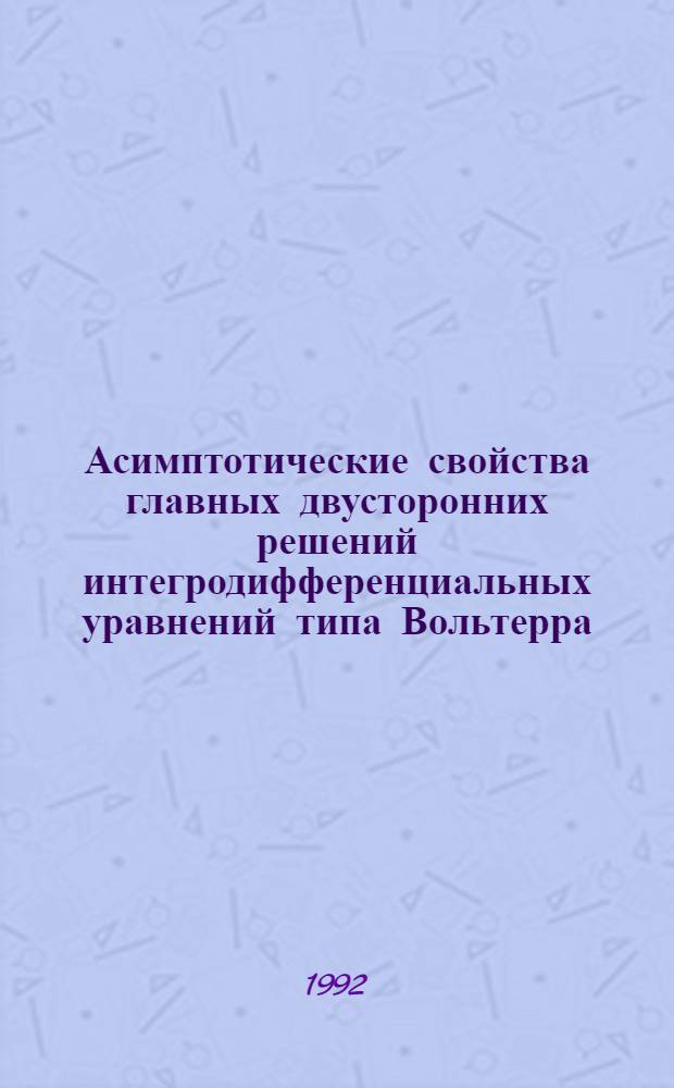 Асимптотические свойства главных двусторонних решений интегродифференциальных уравнений типа Вольтерра : Автореф. дис. на соиск. учен. степ. к.ф.-м.н