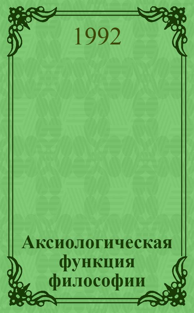 Аксиологическая функция философии: единство истины, добра и красоты : Автореф. дис. на соиск. учен. степ. к.филос.н