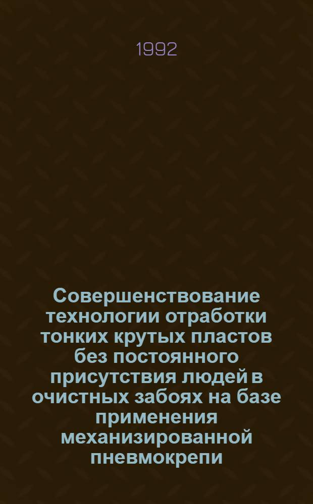 Совершенствование технологии отработки тонких крутых пластов без постоянного присутствия людей в очистных забоях на базе применения механизированной пневмокрепи : Автореф. дис. на соиск. учен. степ. к.т.н