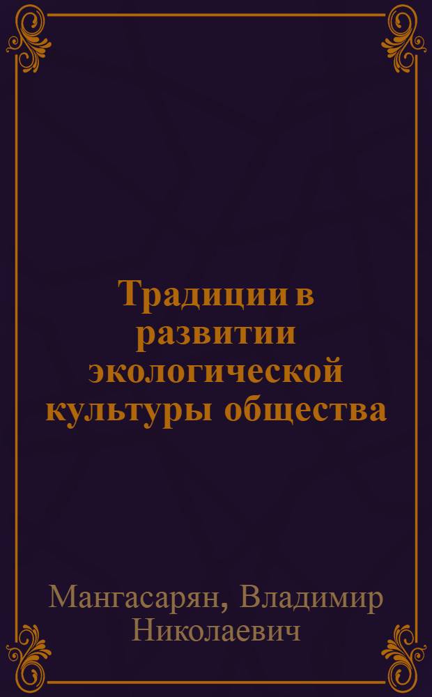 Традиции в развитии экологической культуры общества : Автореф. дис. на соиск. учен. степ. к.филос.н