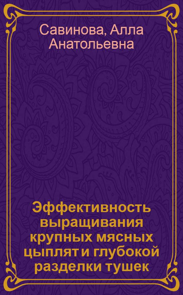 Эффективность выращивания крупных мясных цыплят и глубокой разделки тушек : Автореф. дис. на соиск. учен. степ. к.с.-х.н