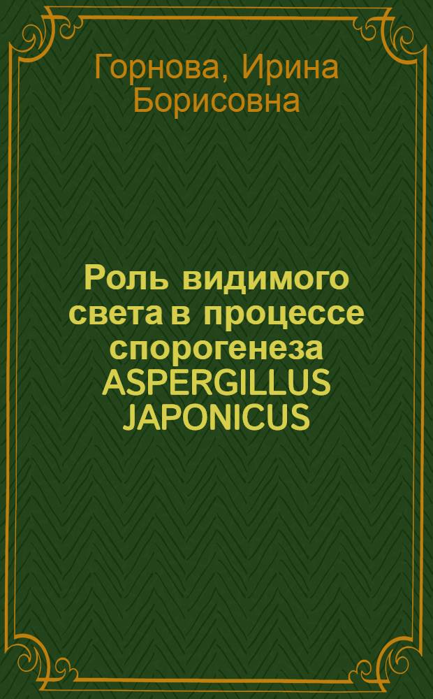 Роль видимого света в процессе спорогенеза ASPERGILLUS JAPONICUS : Автореф. дис. на соиск. учен. степ. к.б.н