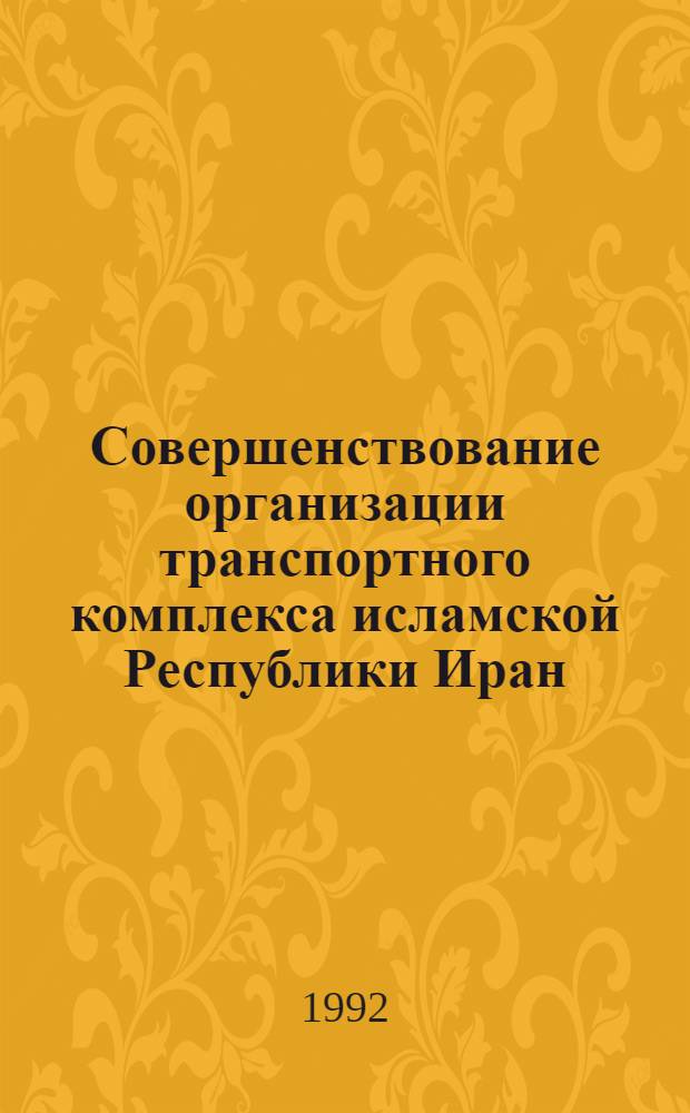 Совершенствование организации транспортного комплекса исламской Республики Иран : Автореф. дис. на соиск. учен. степ. к.э.н