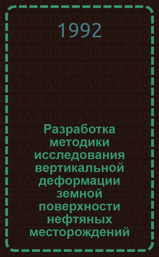 Разработка методики исследования вертикальной деформации земной поверхности нефтяных месторождений /на прим. месторождений Припятской впадины/ : Автореф. дис. на соиск. учен. степ. к.т.н