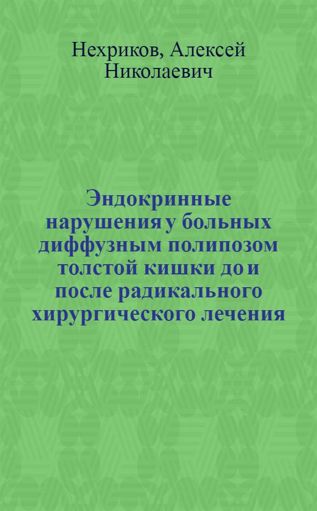 Эндокринные нарушения у больных диффузным полипозом толстой кишки до и после радикального хирургического лечения : Автореф. дис. на соиск. учен. степ. к.м.н
