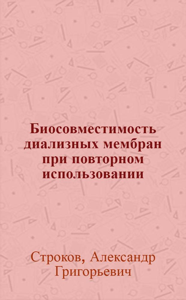 Биосовместимость диализных мембран при повторном использовании : Автореф. дис. на соиск. учен. степ. к.м.н