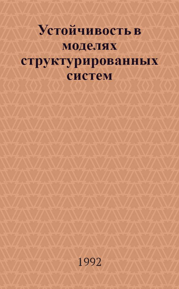 Устойчивость в моделях структурированных систем (с приложениями к задачам биологии) : Автореф. дис. на соиск. учен. степ. д.ф.-м.н