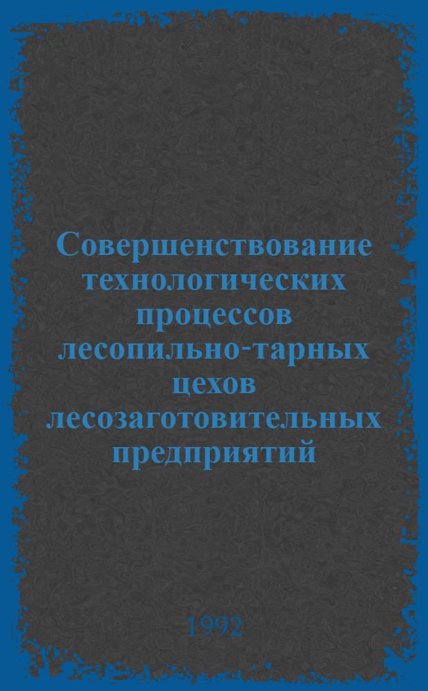 Совершенствование технологических процессов лесопильно-тарных цехов лесозаготовительных предприятий : Автореф. дис. на соиск. учен. степ. к.т.н