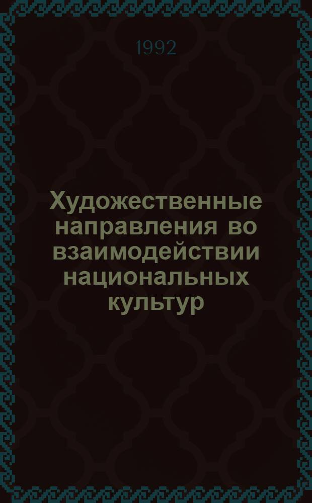 Художественные направления во взаимодействии национальных культур: Современные гуманитарные проблемы исследования отечественного живописного наследия первой половины XIX века : Автореф. дис. на соиск. учен. степ. д.иск