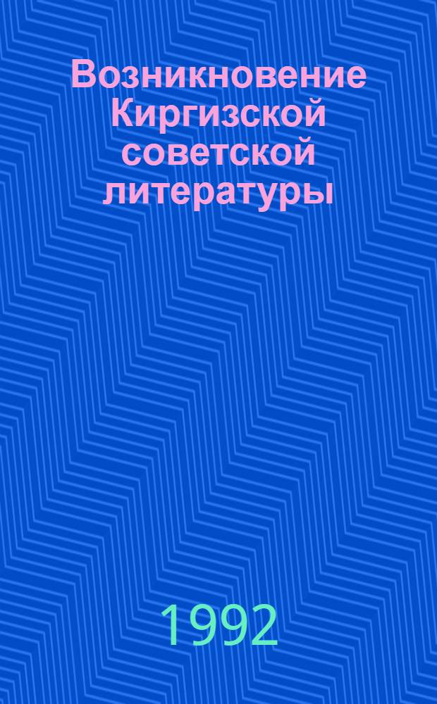 Возникновение Киргизской советской литературы : Автореф. дис. на соиск. учен. степ. д.филол.н