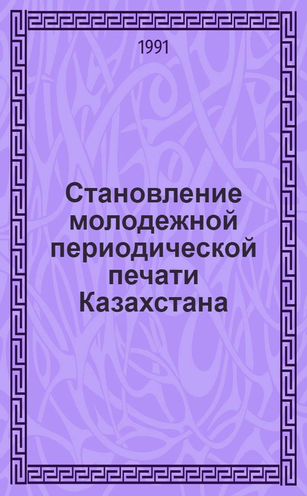 Становление молодежной периодической печати Казахстана (1920-1928 гг.) : Автореф. дис. на соиск. учен. степ. к.ист.н