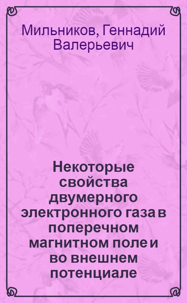 Некоторые свойства двумерного электронного газа в поперечном магнитном поле и во внешнем потенциале : Автореф. дис. на соиск. учен. степ. к.ф.-м.н