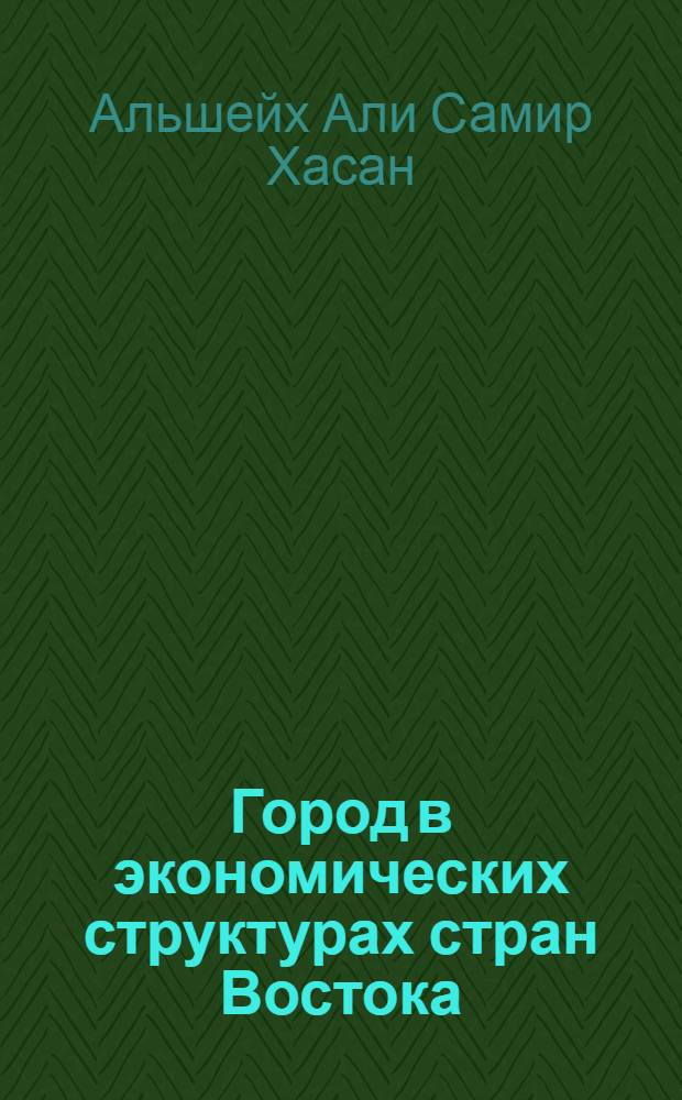 Город в экономических структурах стран Востока : Автореф. дис. на соиск. учен. степ. к.э.н