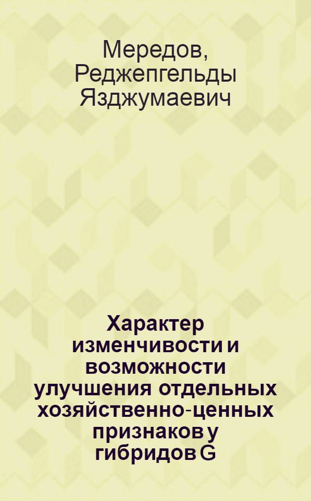 Характер изменчивости и возможности улучшения отдельных хозяйственно-ценных признаков у гибридов G.barbadense L. при насыщаюих скрещиваниях : Автореф. дис. на соиск. учен. степ. к.с.-х.н